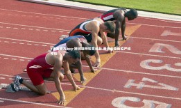 V体育官方app-狮城雄师锐意追赶 晋级之路面临严峻考验