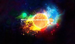 V体育官方app-欧洲豪门强势出击 国际赛场尽显统治力