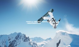 V体育官方app-法国篮球联赛：巴黎圣日耳曼称霸欧洲，法国篮球甲级联赛比分排名