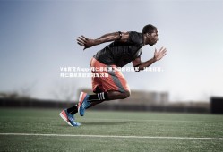 V体育官方app-拜仁慕尼黑卫冕欧冠冠军，球迷狂喜，拜仁慕尼黑欧冠冠军次数