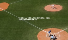 V体育官方app-韦德携儿子现身球场观赛助威，韦德携儿子现身球场观赛助威是哪一集