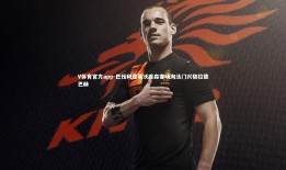 V体育官方app-巴伐利亚莱沃库森客场淘汰门兴格拉德巴赫