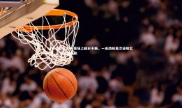 V体育官方app-赛场上精彩不断，一支劲旅再次证明实力，一支精兵劲旅