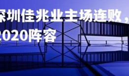 V体育官方app-深圳佳兆业主场连败，保级形势岌岌可危，深圳佳兆业2020阵容