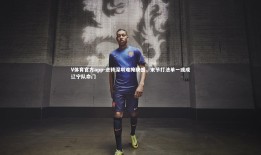 V体育官方app-逆转深圳难掩缺憾，末节打法单一或成辽宁队命门