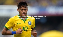 V体育官方app-欧洲杯预选赛：法国队逆转击败意大利，欧洲杯预选赛:法国队逆转击败意大利队员