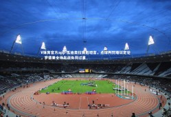 V体育官方app-瓜迪奥拉赛后坦言，点球判罚难以定论，罗德里全场出战负荷过重