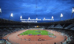 V体育官方app-瓜迪奥拉赛后坦言，点球判罚难以定论，罗德里全场出战负荷过重