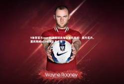 V体育官方app-韩国籍球员加盟重庆斯威！提升实力，重庆斯威u19梯队队员名单