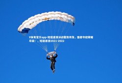 V体育官方app-短道速滑决战蓄势待发，强者夺冠荣耀尽显！，短道速滑2021-2022