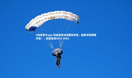 V体育官方app-短道速滑决战蓄势待发，强者夺冠荣耀尽显！，短道速滑2021-2022