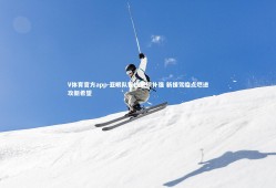 V体育官方app-亚眠队锋线重磅补强 新援驾临点燃进攻新希望