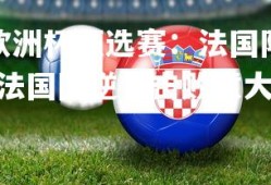 V体育官方app-欧洲杯预选赛：法国队逆转击败意大利，欧洲杯预选赛:法国队逆转击败意大利队员