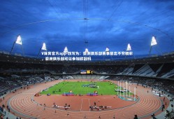 V体育官方app-改写为：亚洲俱乐部赛事层出不穷精彩，亚洲俱乐部可以参加欧冠吗