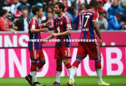 V体育官方app-点球制胜！十五运会竞体项目首金诞生