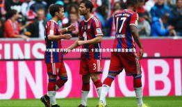 V体育官方app-点球制胜！十五运会竞体项目首金诞生