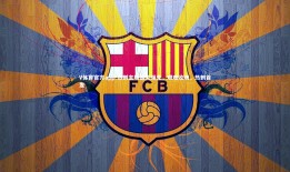 V体育官方app-热刺主场憾失领先，艰难收场，热刺首发