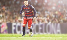 V体育官方app-美因茨连败沦陷，降级区压力倍增，美因茨强吗