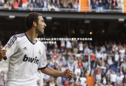 V体育官方app-永恒之城德比战火重燃 罗马主场力擒拉齐奥延续不败金身