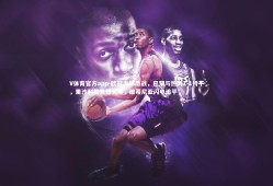 V体育官方app-欧冠半场激战，巴黎与热刺1-1持平，里沙利松先拔头筹，维蒂尼亚闪电追平