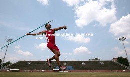 V体育官方app-山西队大败于山东，需反思战术调整，山西队比赛