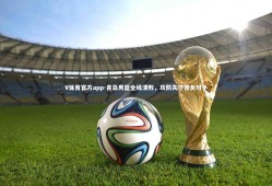 V体育官方app-青岛男篮全线溃败，攻防失守惨负对手