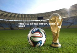 V体育官方app-圣埃蒂安战平佛罗伦萨，憾失胜机，圣埃蒂安队