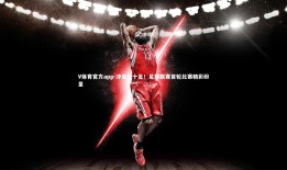 V体育官方app-冲击力十足！足球联赛首轮比赛精彩纷呈