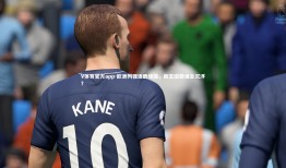 V体育官方app-欧洲列强逐鹿绿茵，新王旧霸谁主沉浮？