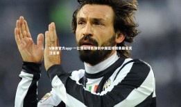 V体育官方app-一位顶级球员领衔中国篮球联赛最受关注名单