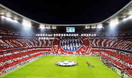 V体育官方app-多特蒙德客场迎战强敌，取得宝贵三分，多特蒙德2020