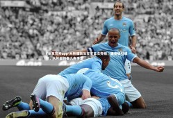 V体育官方app-大熊猫新生宝宝首次亮相，国宝吸引眼球，大熊猫新生儿有多重