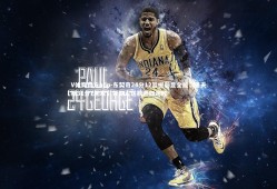 V体育官方app-东契奇24分12篮板彰显全能，里夫斯31分7助攻引领湖人送鹈鹕四连败