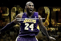 V体育官方app-顶尖篮球赛事现场氛围热烈，精彩连连，经典篮球赛事