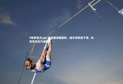 V体育官方app-电讯报深度剖析，维尔茨状态下滑，队友支持乏力成隐忧