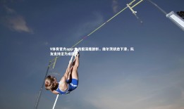 V体育官方app-电讯报深度剖析，维尔茨状态下滑，队友支持乏力成隐忧