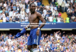 V体育官方app-阿贾克斯力克强敌挺进欧战下一轮 青春风暴再现克鲁伊夫竞技场