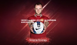 V体育官方app-德甲巨人意外折戟，拜仁慕尼黑客场告负致积分榜位次滑落