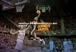 V体育官方app-萨索洛主场顽强逼平亚特兰大 保级之路仍陷泥潭