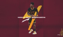 V体育官方app-强强对抗！联赛冠军争夺战激烈升级