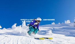 V体育官方app-美元汇率走势不稳，金融市场波动频繁，美元汇率持续下降