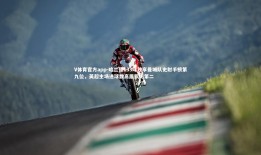 V体育官方app-哈兰德133球独享曼城队史射手榜第九位，英超主场进球数高居队史第二