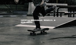 V体育官方app-桑德豪森战胜劲敌，取得宝贵三分，桑德豪森vs帕德博恩