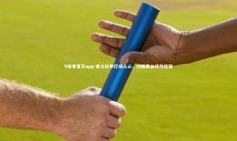 V体育官方app-勇士壮举打动人心，闪耀舞台终夺桂冠