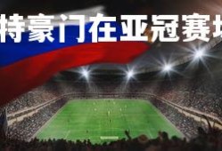 V体育官方app-沙特豪门在亚冠赛场上取得重要胜利，沙特 球员