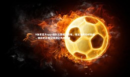 V体育官方app-精彩比赛精彩终场，球迷沸腾欢呼助威，精彩的比赛让球迷们大饱眼福