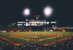 V体育官方app-北京国安主场击败深圳佳兆业，继续保持连胜，北京国安 主场