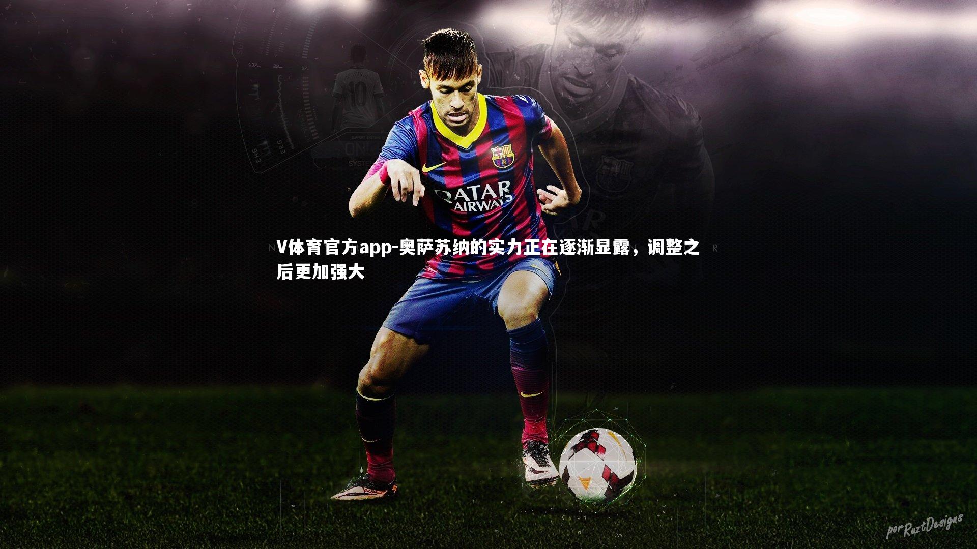 奥萨苏纳的实力正在逐渐显露,调整之后更加强大