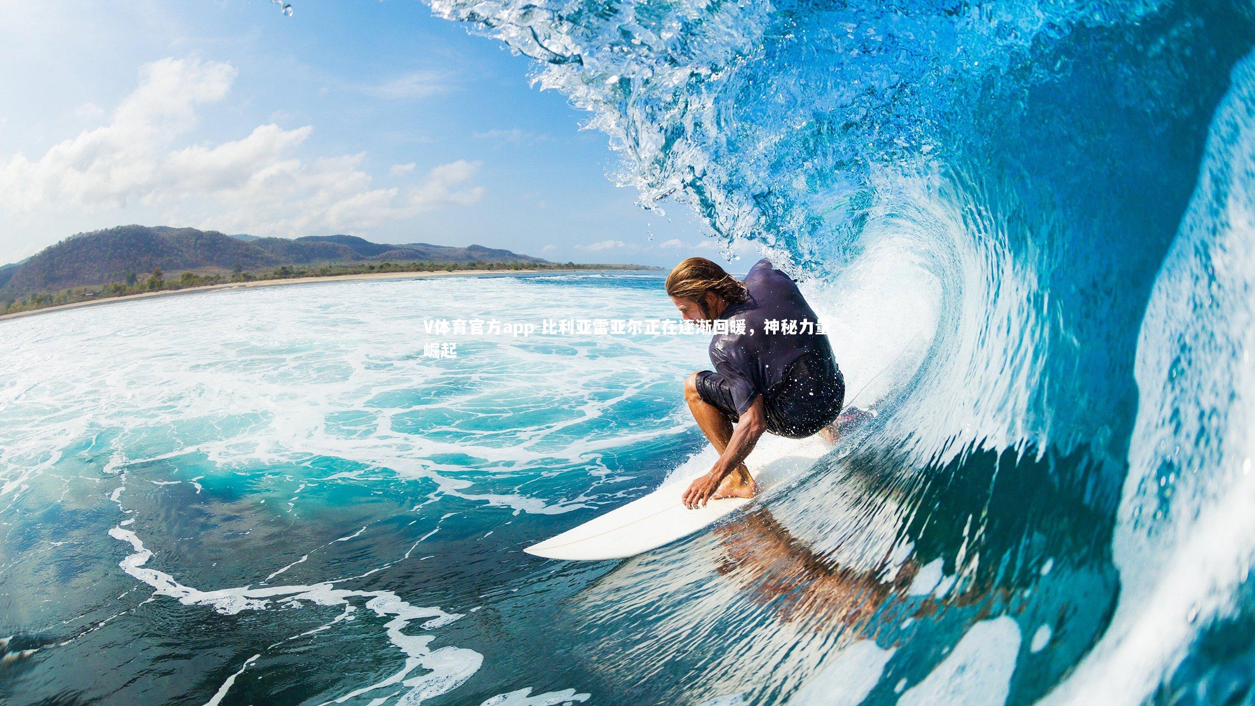 比利亚雷亚尔正在逐渐回暖,神秘力量崛起