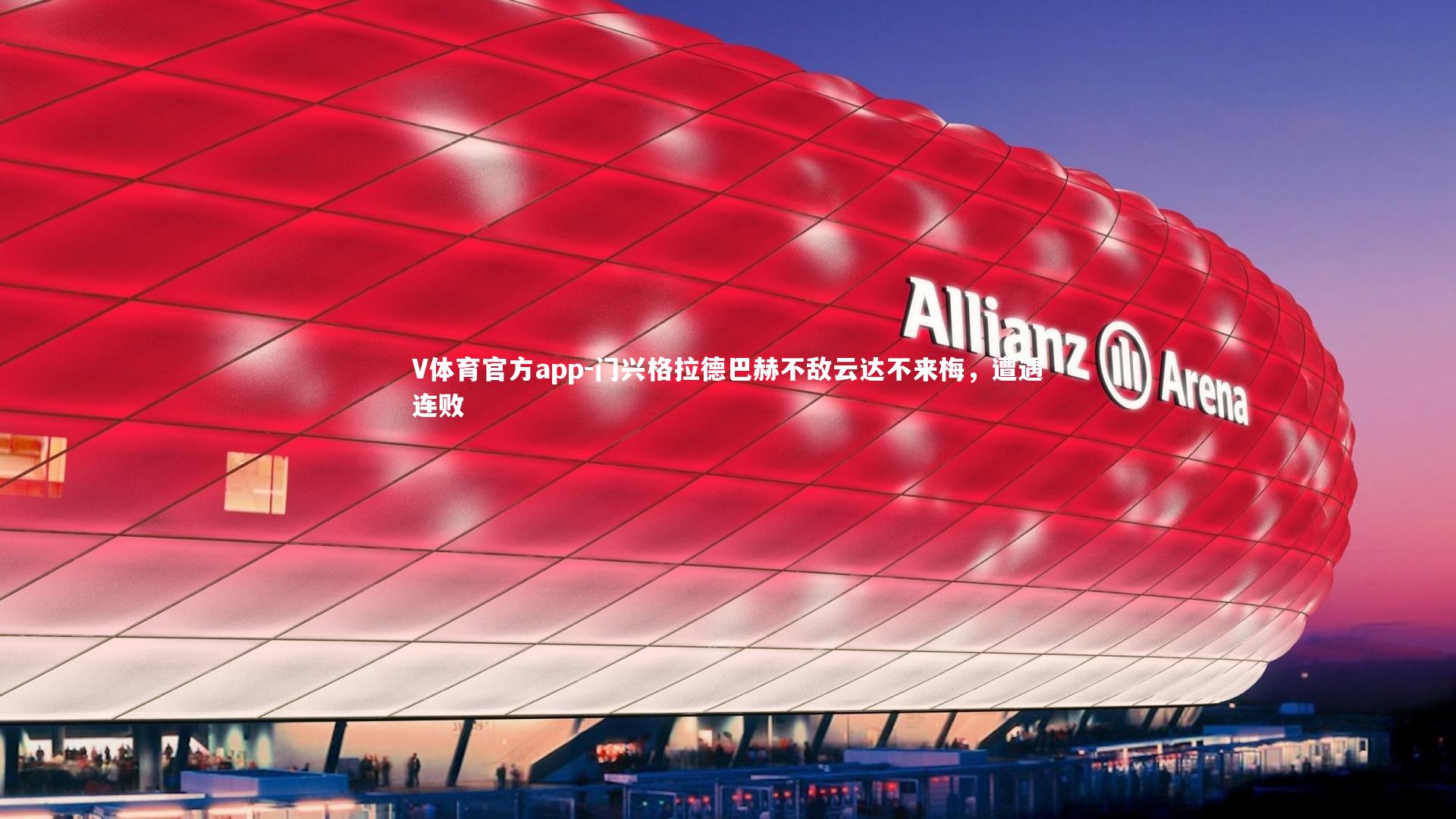 门兴格拉德巴赫不敌云达不来梅,遭遇连败